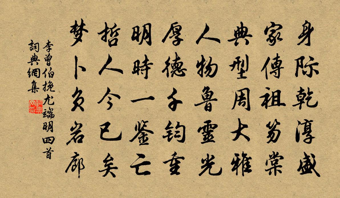 李曾伯挽尤端明四首書法作品欣賞