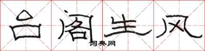 駱恆光台閣生風隸書怎么寫