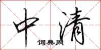 田英章中清行書怎么寫