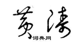 曾慶福黃濤草書個性簽名怎么寫