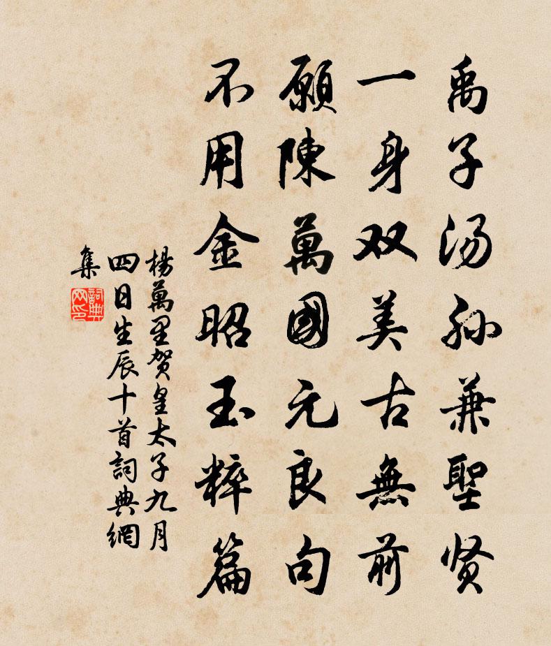 楊萬里賀皇太子九月四日生辰十首書法作品欣賞