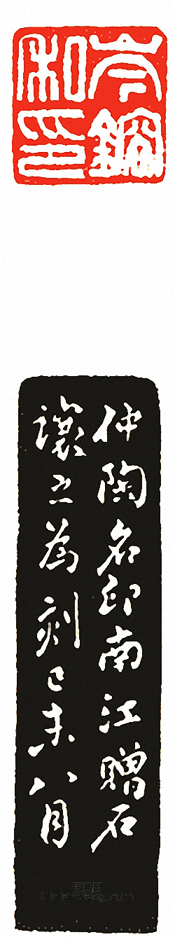 “岑鎔私印”篆刻印章