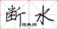 荊霄鵬斷水行書怎么寫