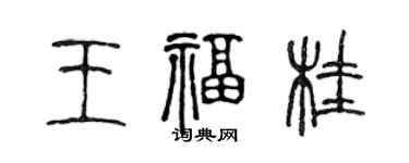 陳聲遠王福桂篆書個性簽名怎么寫