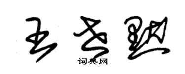 朱錫榮王世默草書個性簽名怎么寫