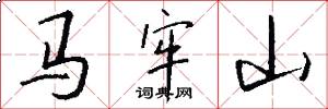 馬牢山怎么寫好看