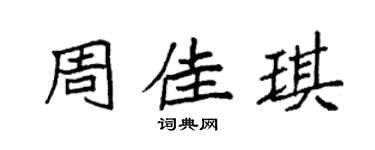 袁強周佳琪楷書個性簽名怎么寫