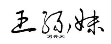 曾慶福王緣妹草書個性簽名怎么寫