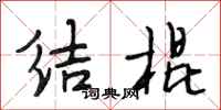 段相林結棍行書怎么寫