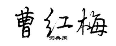 曾慶福曹紅梅行書個性簽名怎么寫