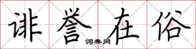 荊霄鵬誹譽在俗楷書怎么寫