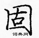 龐中華寫的硬筆楷書固