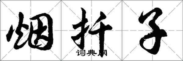 胡問遂煙扦子行書怎么寫