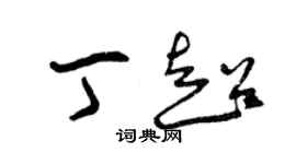 曾慶福丁超草書個性簽名怎么寫