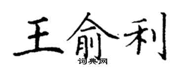 丁謙王俞利楷書個性簽名怎么寫