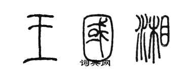 陳墨王國湘篆書個性簽名怎么寫