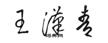 駱恆光王漢青草書個性簽名怎么寫