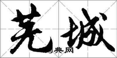 胡問遂蕪城行書怎么寫