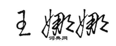 駱恆光王娜娜草書個性簽名怎么寫