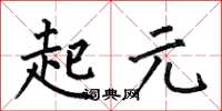 何伯昌起元楷書怎么寫