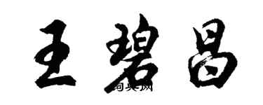 胡問遂王碧昌行書個性簽名怎么寫