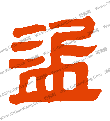 馬王堆帛書寫的盜