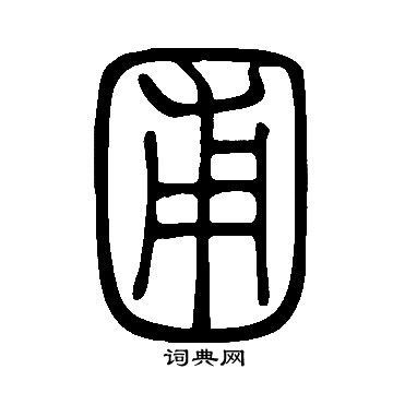 說文解字寫的圃