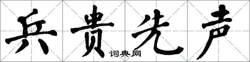 翁闓運兵貴先聲楷書怎么寫