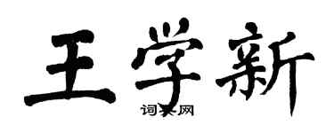 翁闓運王學新楷書個性簽名怎么寫