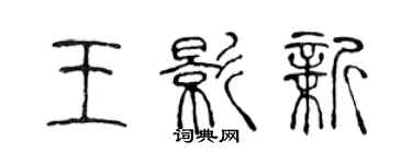 陳聲遠王影新篆書個性簽名怎么寫