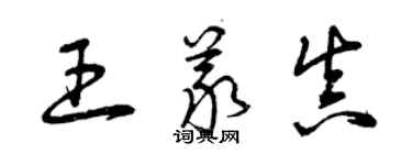 曾慶福王義真草書個性簽名怎么寫