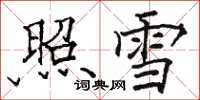 駱恆光照雪楷書怎么寫