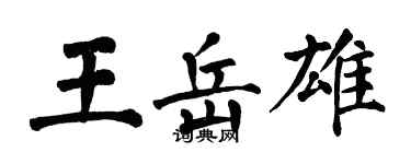 翁闓運王岳雄楷書個性簽名怎么寫