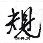 王旻寫的硬筆行書規