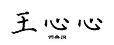 何伯昌王心心楷書個性簽名怎么寫
