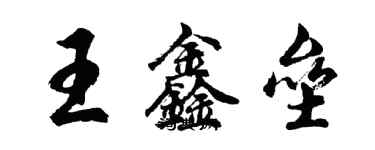 胡問遂王鑫壘行書個性簽名怎么寫