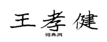 袁強王孝健楷書個性簽名怎么寫