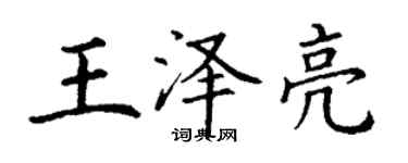丁謙王澤亮楷書個性簽名怎么寫