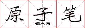 袁強原子筆楷書怎么寫