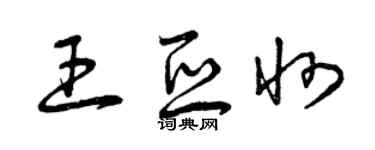 曾慶福王亞州草書個性簽名怎么寫