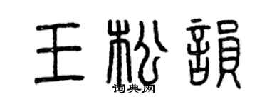 曾慶福王松韻篆書個性簽名怎么寫