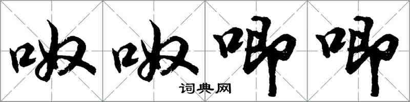 胡問遂呶呶唧唧行書怎么寫