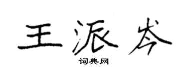 袁強王派岑楷書個性簽名怎么寫