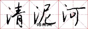 清泥河怎么寫好看
