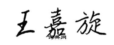 王正良王嘉旋行書個性簽名怎么寫