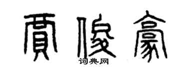 曾慶福賈俊豪篆書個性簽名怎么寫