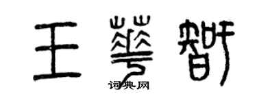 曾慶福王華智篆書個性簽名怎么寫