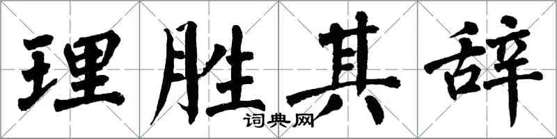 翁闓運理勝其辭楷書怎么寫