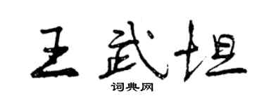 曾慶福王武坦行書個性簽名怎么寫
