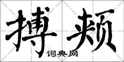 翁闓運搏頰楷書怎么寫